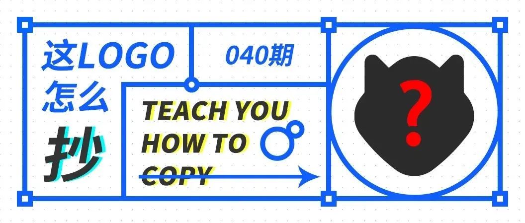 这logo怎么抄—040期