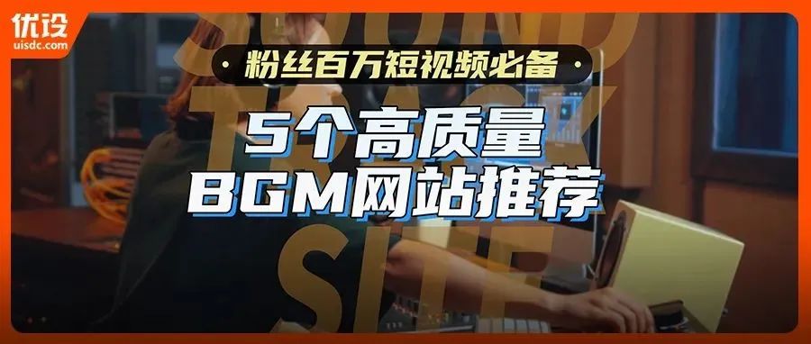 设计师跨界做Up主必备！5 个高质量 BGM 音乐网站