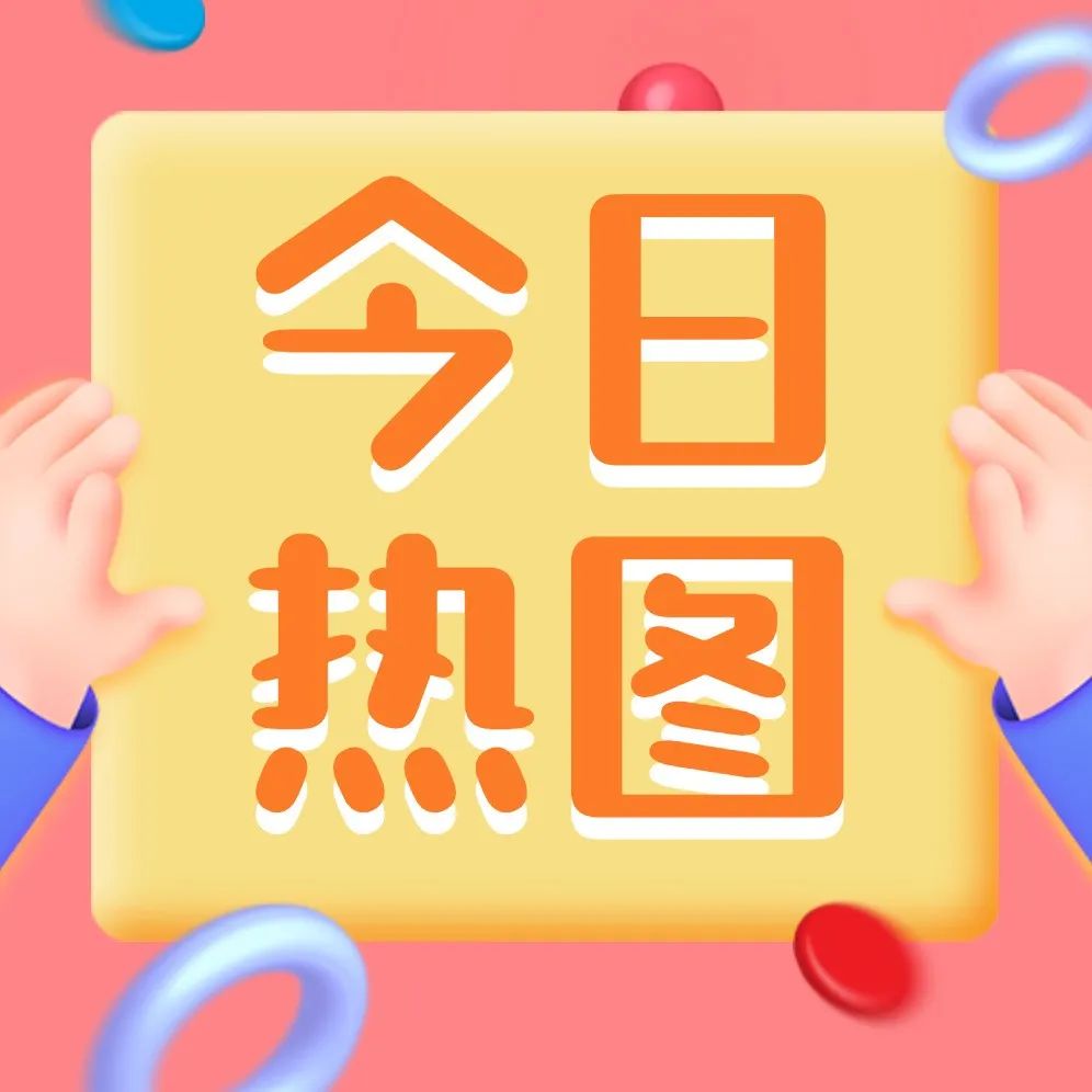 今日热图 | 去做你未做完的梦...