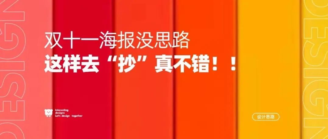 双十一海报没思路，这样“抄”真不错！！