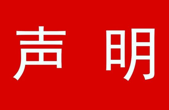 关于“潮设计奖”邮箱被冒用的提醒和声明