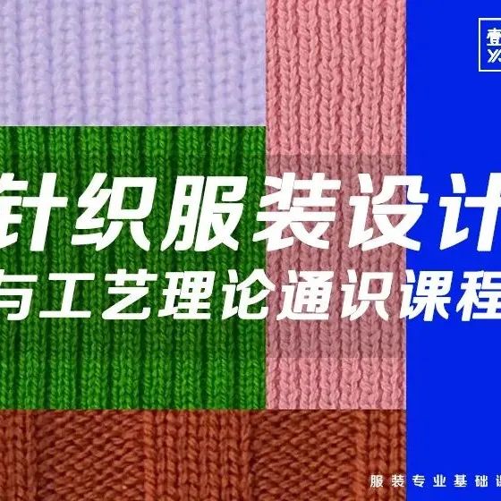 2022线上课程 | 针织服装设计与工艺理论通识课程