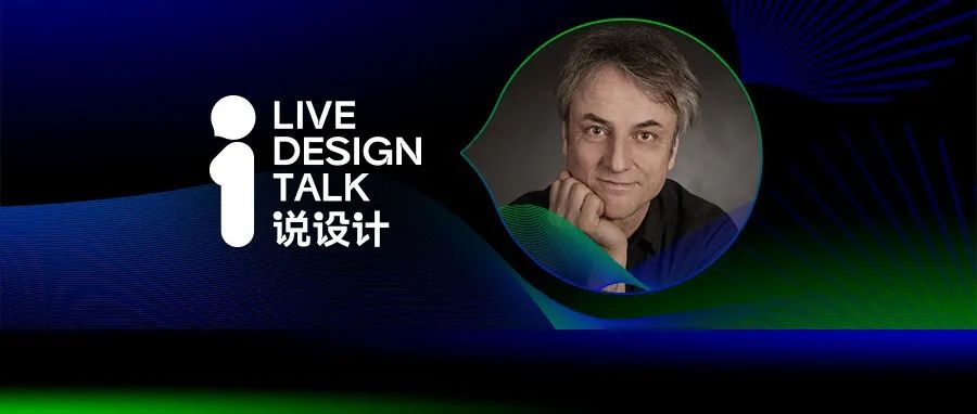 说设计Live Design Talk｜德国著名设计师德克·舒曼：数字美学对设计的启发