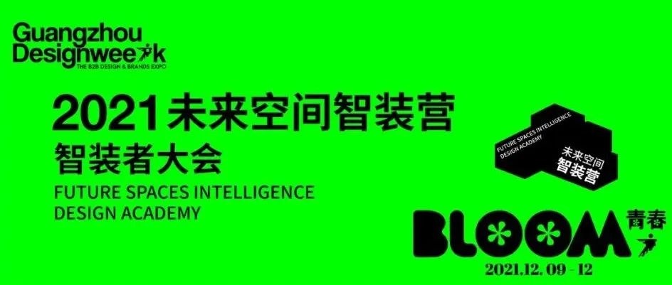 来广州听会 丨 游延筠+青山周平+连志明+邵唯晏…联袂为你上一堂未来智装课！12月9日见！