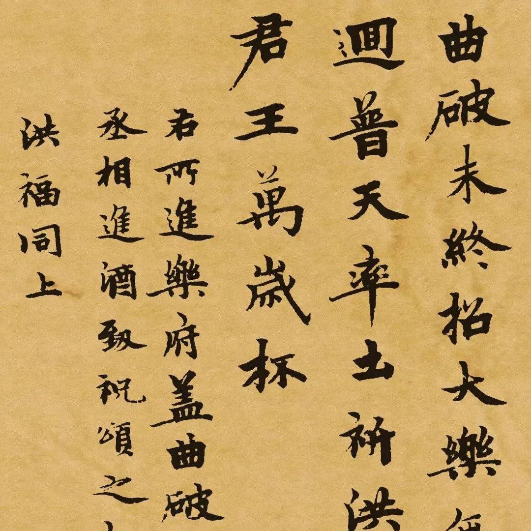 碑帖｜柯九思《乐府颂词三首》
