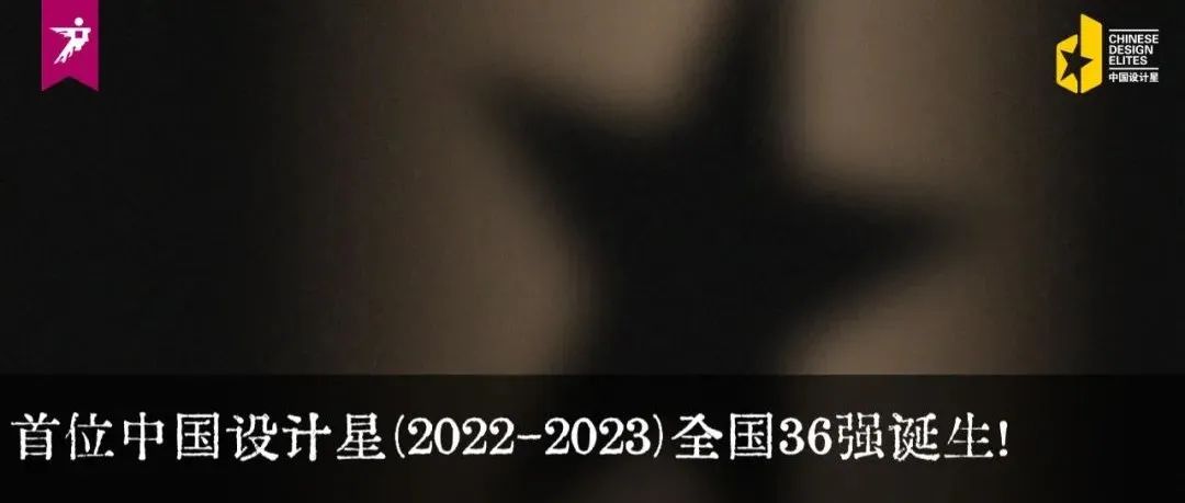 中国设计星 | 双年赛首位全国36强：汤璇！