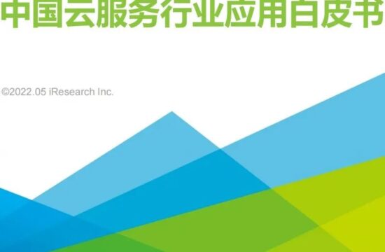 2022年中国云服务行业应用白皮书