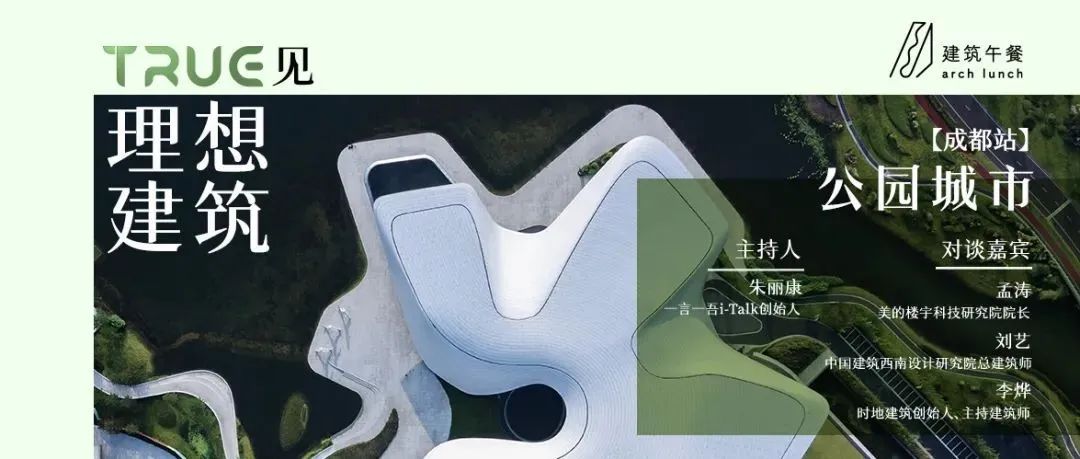 相约成都 | TRUE见理想建筑