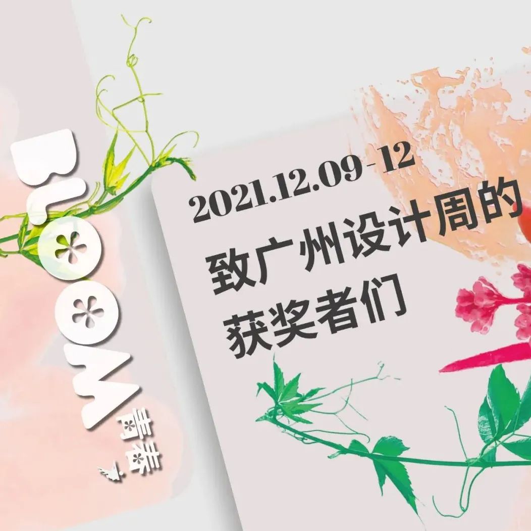 欢迎回家︱空间叙事，美学工匠，致广州设计周的获奖者们