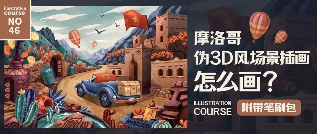 超细腻的摩洛哥伪3D风场景插画，完整教程来了~