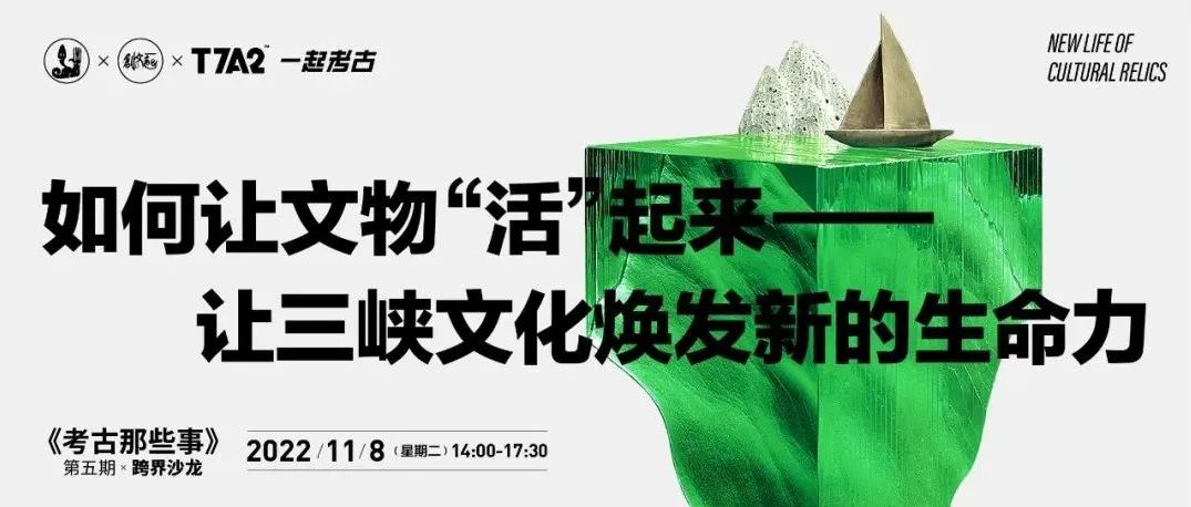 考古那些事 | 如何让文物“活”起来——让三峡文化焕发新的生命力