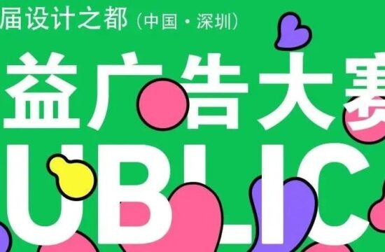 获奖名单及作品公布｜第十七届设计之都深圳公益广告大赛