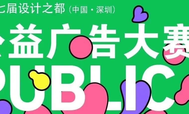 获奖名单及作品公布｜第十七届设计之都深圳公益广告大赛