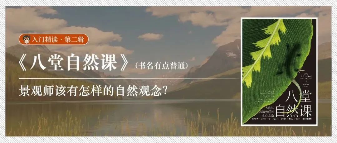 精读《八堂自然课》：景观师该有怎样的自然观念？