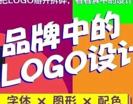 《品牌中的LOGO设计》零基础上手：字体 × 图形 × 配色