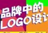 《品牌中的LOGO设计》零基础上手：字体 × 图形 × 配色