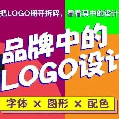 《品牌中的LOGO设计》零基础上手：字体 × 图形 × 配色