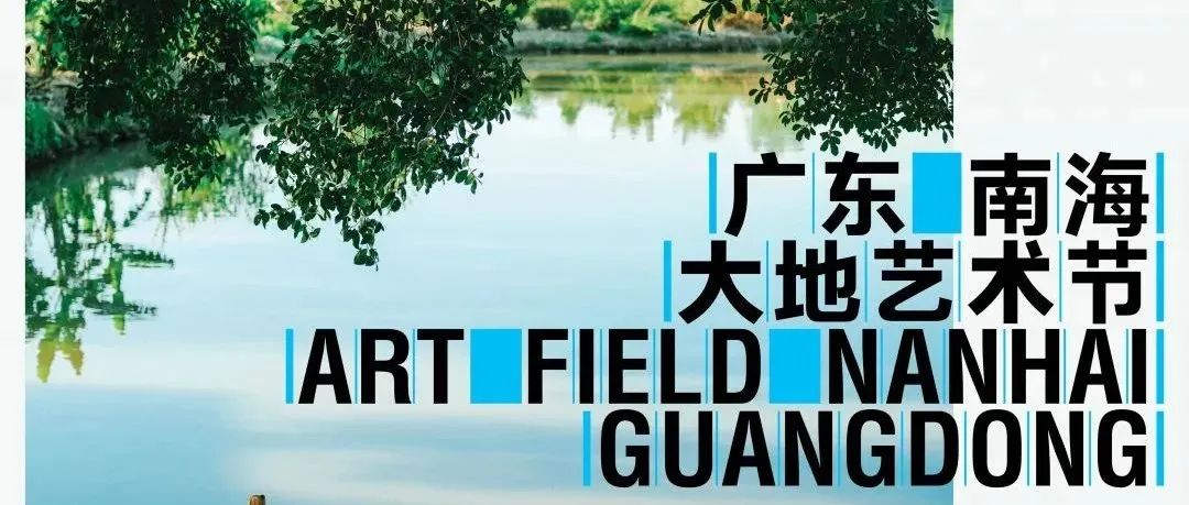 跟艺术家行读南海｜在「大地艺术节」看见最初的湾区