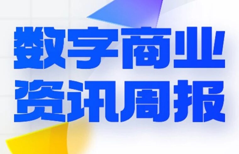 宝洁：广告预算下降，未来有望回升；小红书发布“种草值”量化效果；阿里巴巴海外电商收入增长26%｜数字商业资讯周报83期