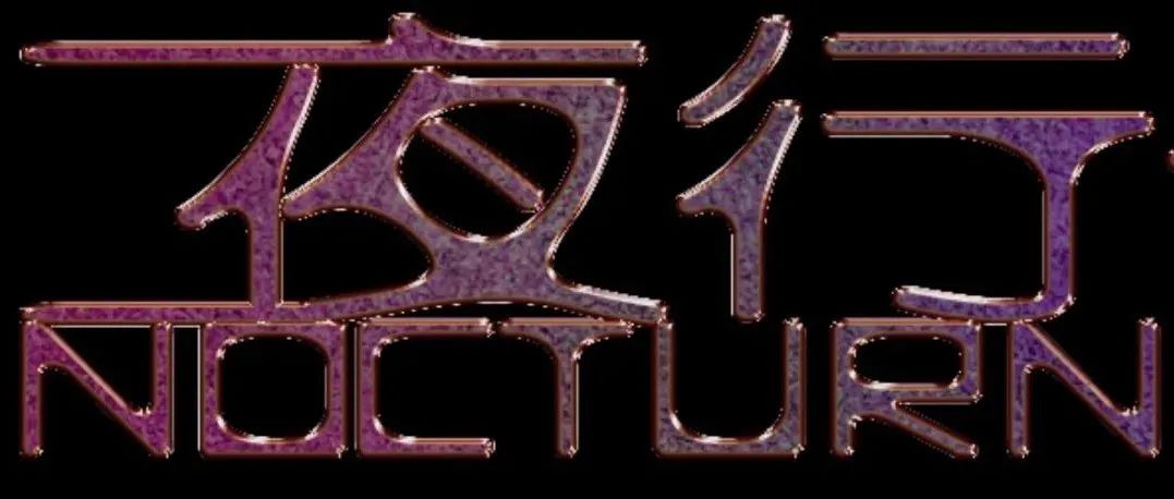 夜行部落，揭晓！OPEN STAGE，正在召集！