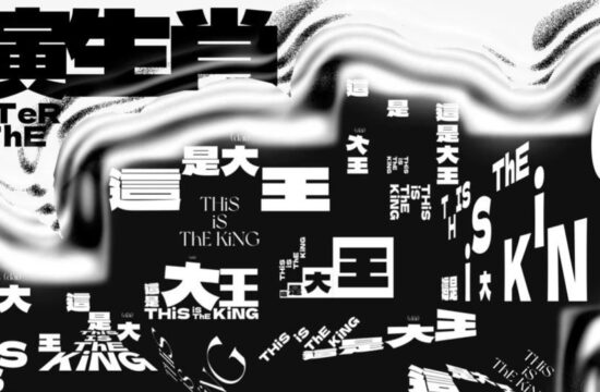 【字演生肖】这是大王文字编排实验12