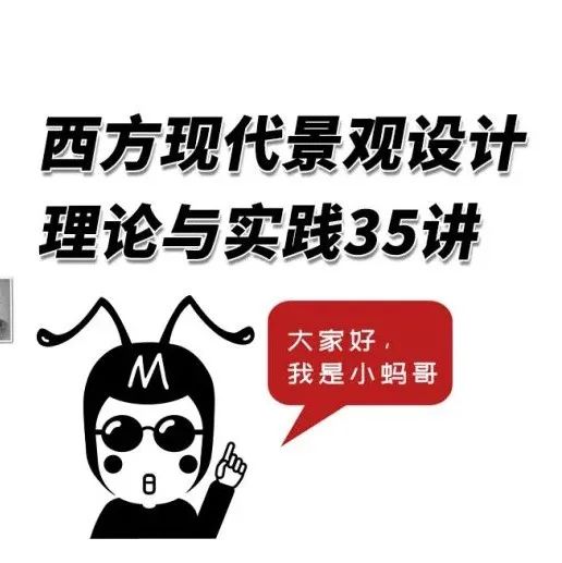 35个视频拆解西方现代景观史