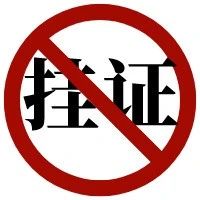 四川省公布挂证人员名单
