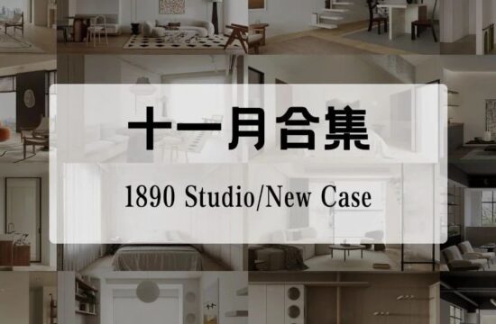 1890设计 | 十一月新作合集