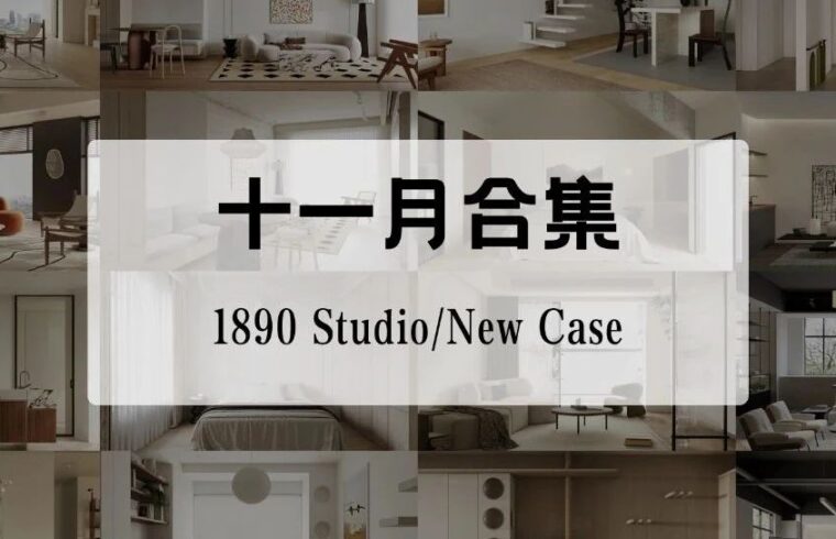1890设计 | 十一月新作合集