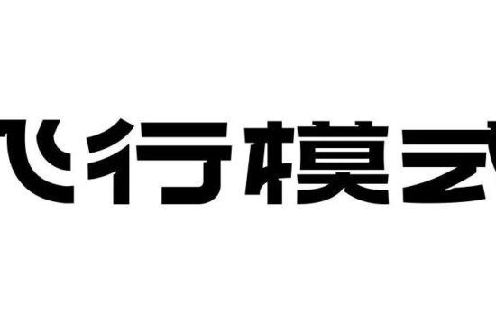 当设计师开启“飞行模式”会怎样？