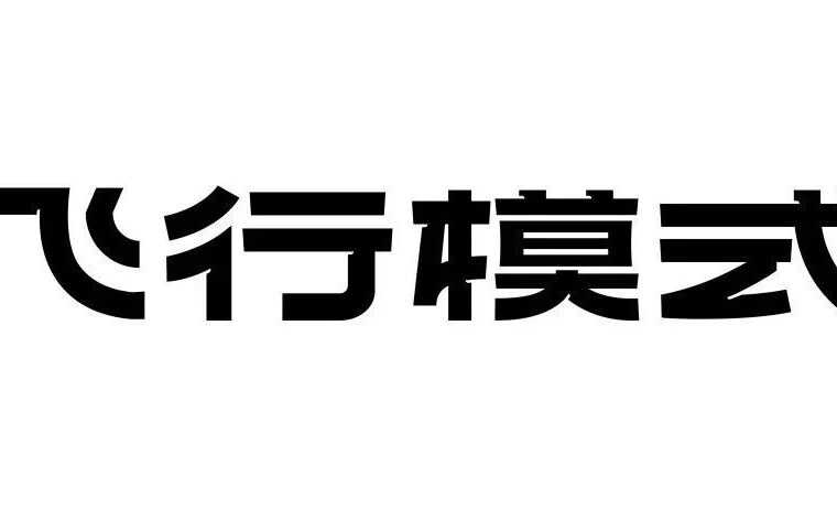 当设计师开启“飞行模式”会怎样？