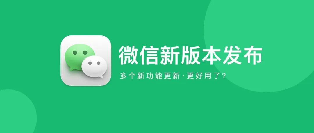 iOS微信又更新 | 5个新变化，转发功能没了！