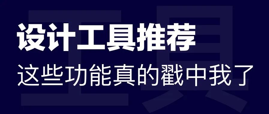 为什么大家都看好这款设计工具？这些功能真的戳中我了