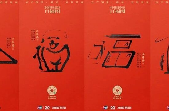 ​中国银联大开脑洞，一口气设计了 100 个福字海报！