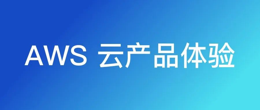 有点不一样！亚马逊 AWS 云产品交互设计细节分析