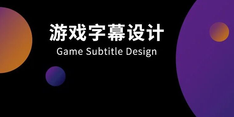 【雷火UX体验设计】游戏字幕设计的进化之路