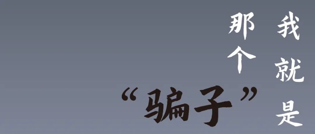 我就是那个“骗子”