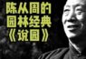 小蚂哥详解园林经典《说园1-5》