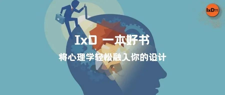 一本好书 | 将心理学轻松融入你的设计