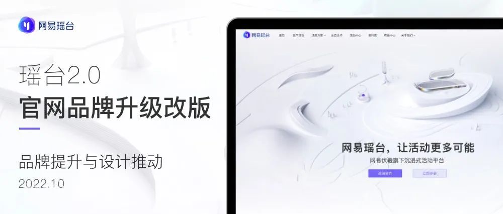 瑶台官网2.0设计——品牌提升与设计推动