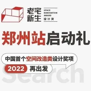 老宅新生 | 寻找最会改造的设计师，郑州站即将启幕！