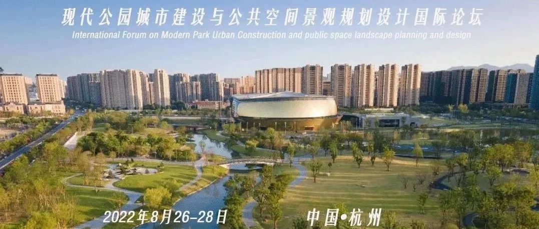 国内外大咖齐聚杭州，探讨公园城市建设与公共空间！