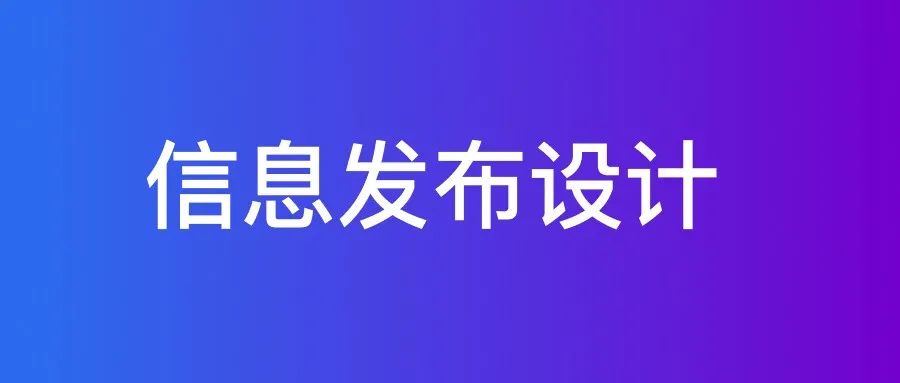 信息发布中的细节设计