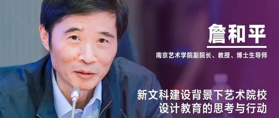 《设计》编辑｜詹和平：新文科建设背景下艺术院校设计教育的思考与行动