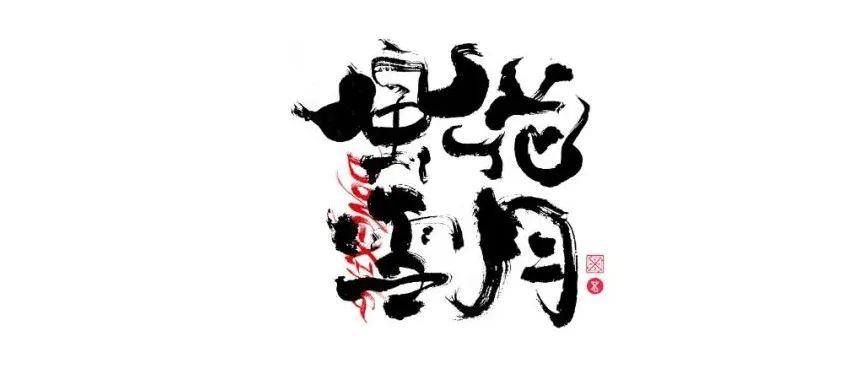 书法字体设计｜第218回
