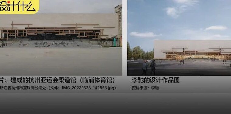 杭州亚运会柔道馆外立面设计被指抄袭，设计师拒绝数十万和解费