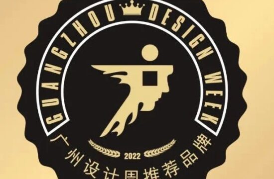 推荐品牌 | 2022广州设计周推荐品牌上榜名单公布！