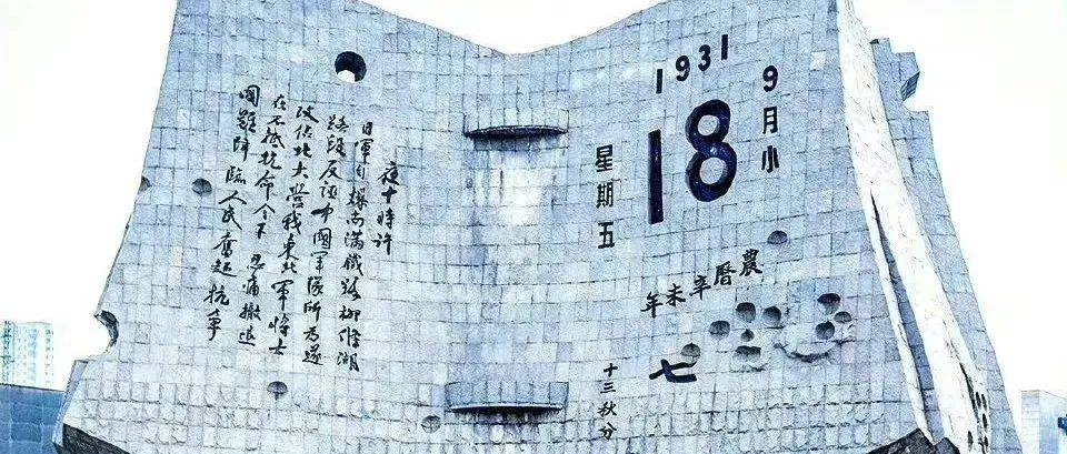 “九一八事变”91周年 | 今日之中国已再不是1931年的中国！