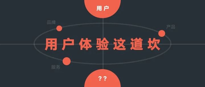 80%的体验设计师，迈不过这道槛！
