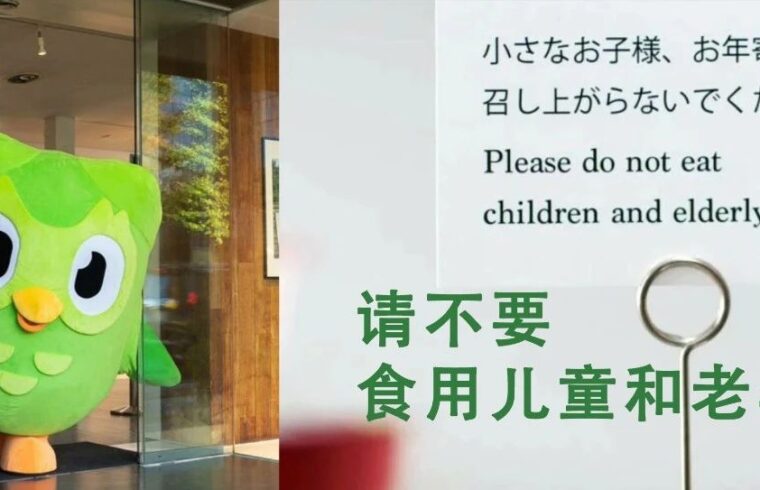 意想不到的联动出现了！多邻国设立古怪翻译博物馆